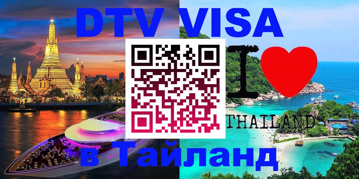 Виза ДТВ на 5 лет в Тайланд Дамаск 