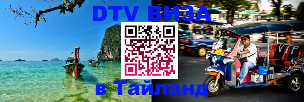 Долгосрочная виза DTV в Тайланд 