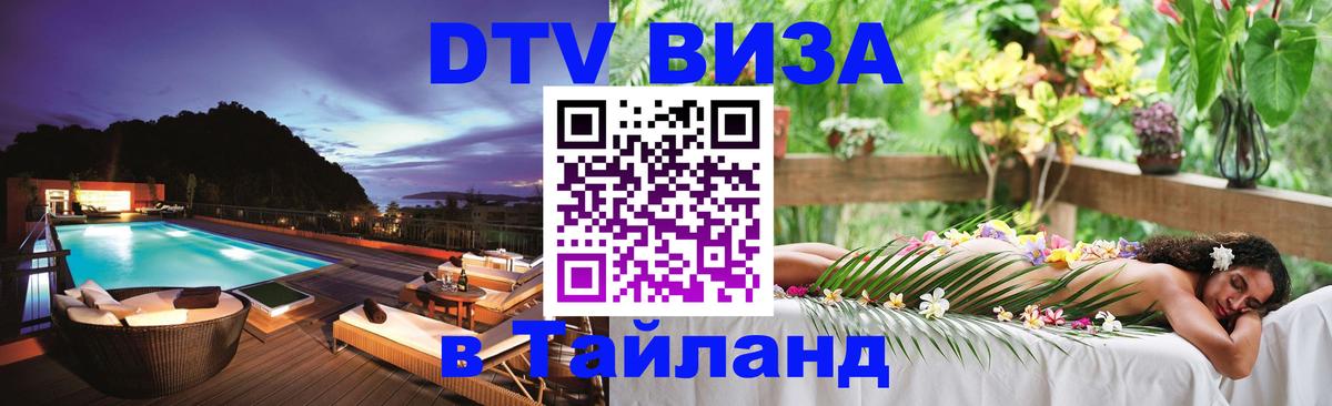 Цены на DTV визу в Таиланд — пакеты услуг, достаточно даже паспорта - 19.11.2025 